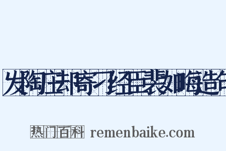 发陶庄却寄刁经臣裴如晦造句是什么意思的图片